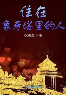 住在象牙塔里的人