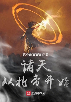 诸天从北帝开始在线阅读