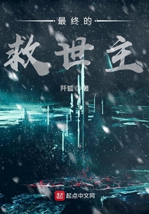 最終的救世主