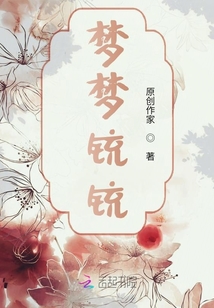 梦梦铳铳