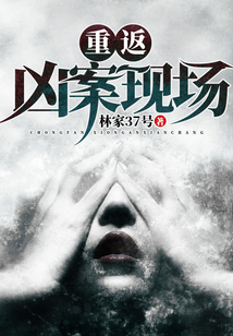 重返兇案現場