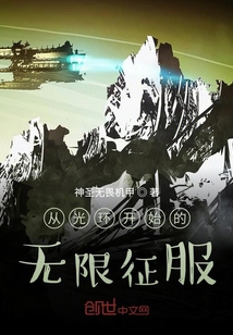從光環開始的無限征服