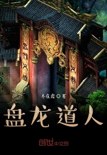 盤龍道人