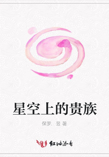 星空上的貴族