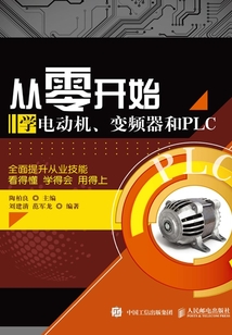從零開始學(xué)電動機、變頻器和PLC
