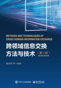 跨領域信息交換方法與技術（第二版）