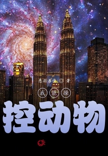 我能操控動物