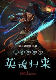 王者榮耀之英魂歸來