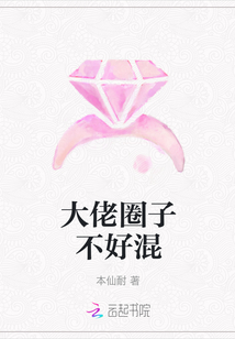 大佬圈子不好混