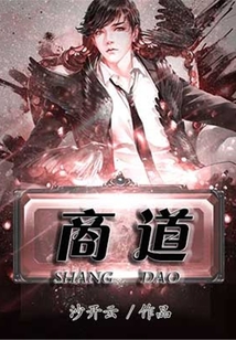 商道