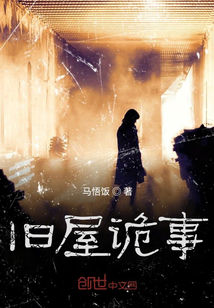 舊屋詭事
