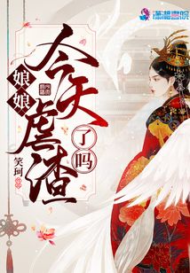 娘娘今天虐渣了嗎