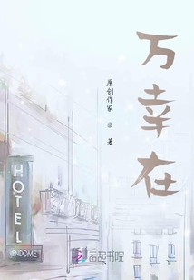 萬幸在