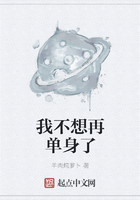 我不想再單身了在線閱讀