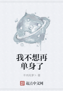 我不想再單身了