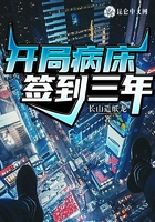 開局病床簽到三年在線閱讀