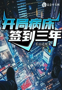 開局病床簽到三年