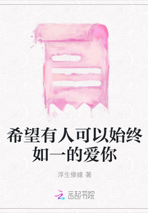 希望有人可以始終如一的愛你