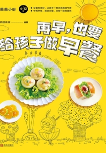 再早，也要給孩子做早餐
