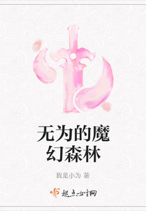 無為的魔幻森林