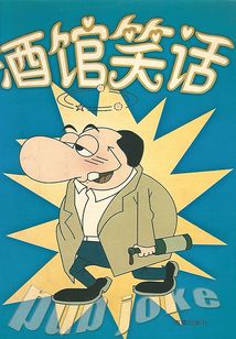 酒館笑話
