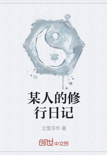 某人的修行日记