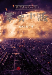 賽博朋克紀元的軍火小販