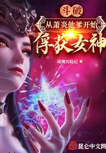 斗破:從蕭炎他爹開始俘獲女神