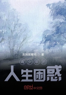 青少年的人生困惑