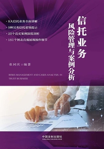 信托業務風險管理與案例分析