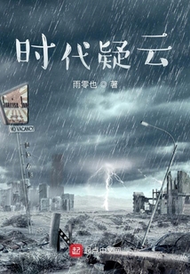 時代疑云