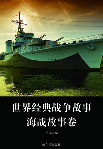 世界經典戰爭故事（海戰故事卷）