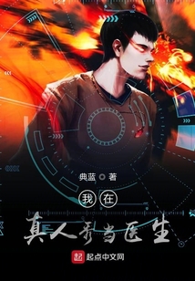 我在真人秀當醫生
