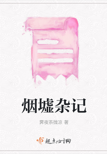 煙墟雜記