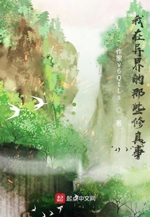 我在異界的那些修真事