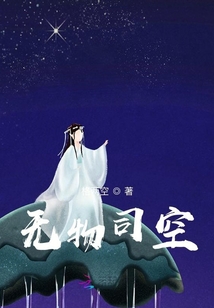無物司空