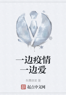 一邊疫情一邊愛