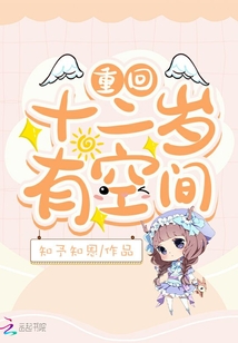 重回十二歲有空間