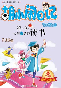 胡小闹日记&middot;第2辑&middot;学习篇：绝不为父母和老师读书 封面