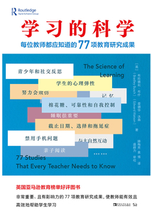 學習的科學:每位教師都應知道的77項教育研究成果