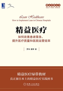 精益醫(yī)療：如何改善患者服務、提升醫(yī)療質量和醫(yī)院運營效率