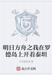 明日方舟之我在羅德島上開著泰坦