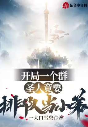 开局一个群，圣人竟要排队当小弟在线阅读