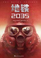 地铁2035在线阅读