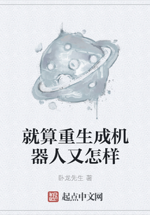 就算重生成機器人又怎樣