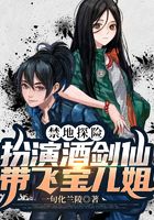 禁地探險(xiǎn)：扮演酒劍仙，氣哭寶兒姐在線閱讀