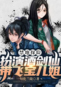 禁地探險：扮演酒劍仙，氣哭寶兒姐