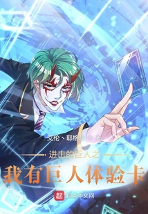 進擊的巨人之我有巨人體驗卡