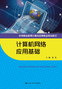 計算機網絡應用基礎