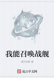 我能召唤战舰